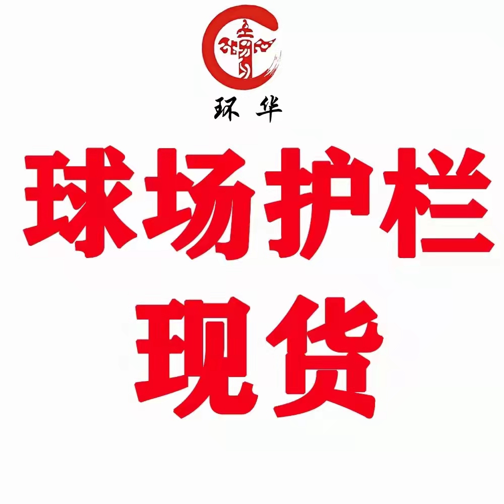 A学校操场隔离网A体育场防护网