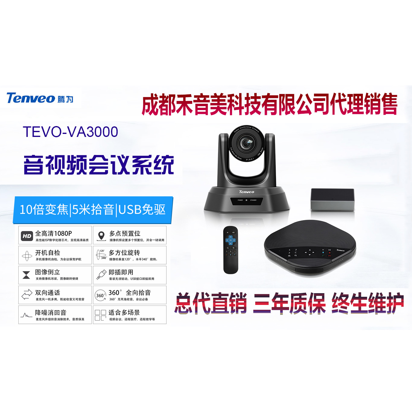 成都 腾为 Tenveo TEVO-A3000 网络视频会议全向麦克风 视频会议摄像机代理销售安装调试维修