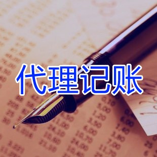 广州花都办理代理记账办理要求 拓南财税