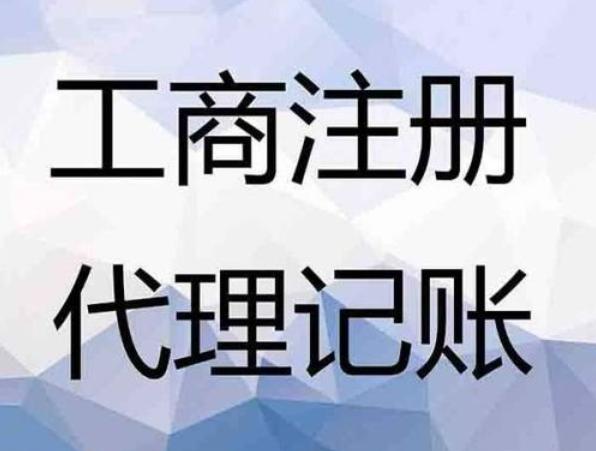 广州新华镇代理记账需要什么资料 拓南财税
