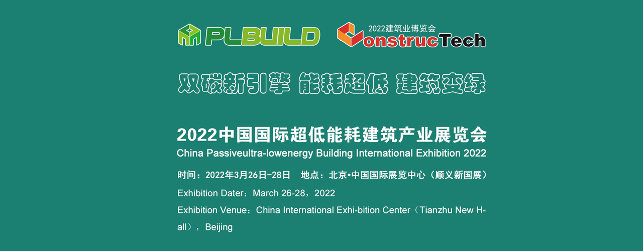 2023中国低能耗建筑产业展览会