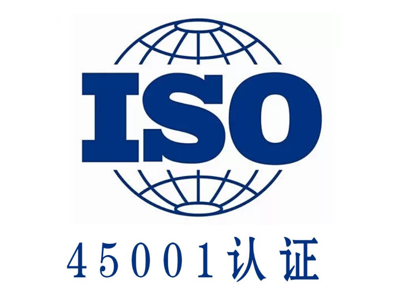 ISO45001认证的好处