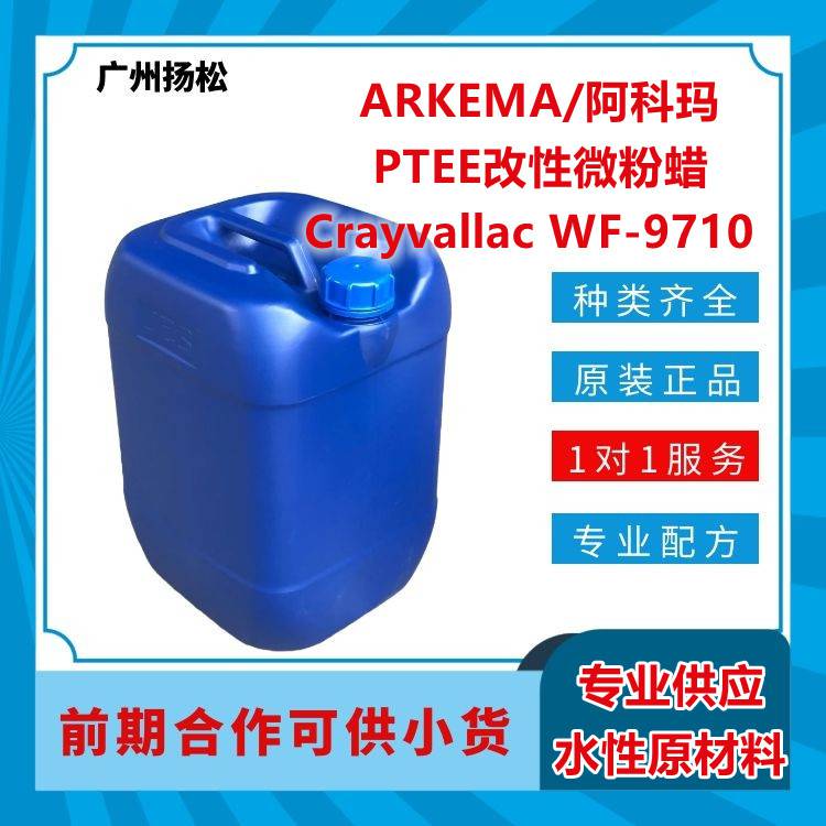ARKEMA/阿科玛PTEE改性微粉蜡Crayvallac WF-9710好的润滑性、滑动性、耐磨损