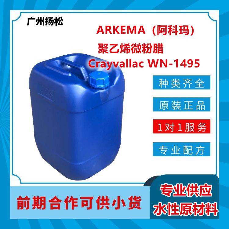 ARKEMA/阿科玛聚微粉腊Crayvallac WN-2950在涂料和油墨中能提高硬度