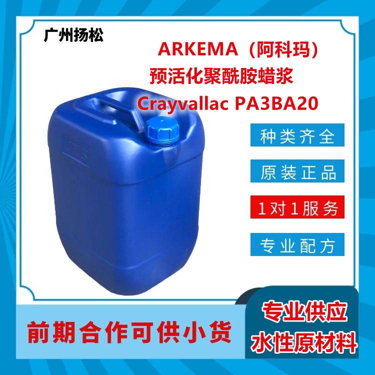 ARKEMA/阿科玛预活化聚酰胺蜡浆Crayvallac PA3BA20适用颜填料较多的油性工业涂料