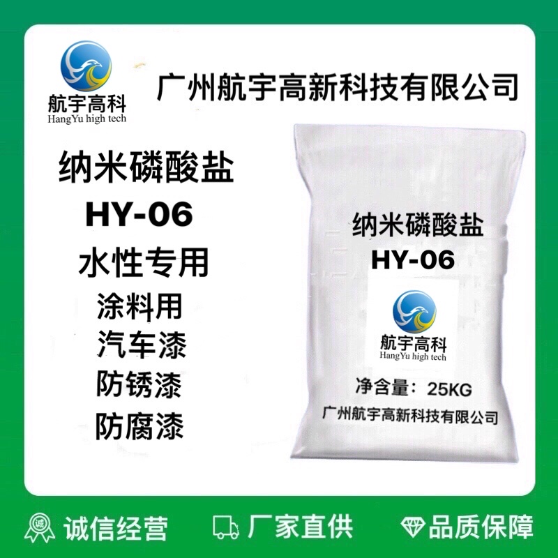 新型水性环保防锈颜料纳米盐HY-06 航宇高科 水性**