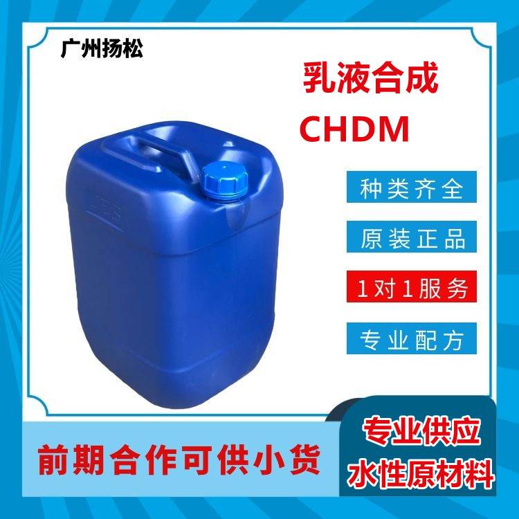 乳液合成CHDM作为涂料油墨胶黏剂绝缘材料及一 些特殊用途方面的饱和聚酯和不饱和聚酯合成的中间体