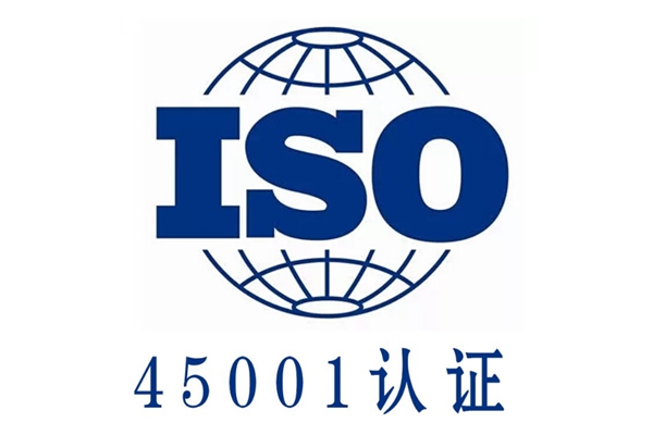 东莞ISO45001职业健康安全管理体系整改方案 15年行业经验