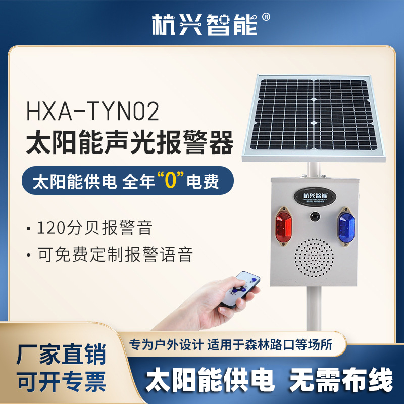 杭州智能太阳能声光报警器HXA-TYN02微波红外感应语音播报器
