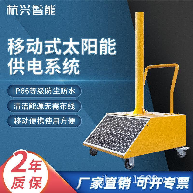 杭兴智能太阳能移动便携充电车HXST-016交通*大功率供电设备太阳能交通指示立杆