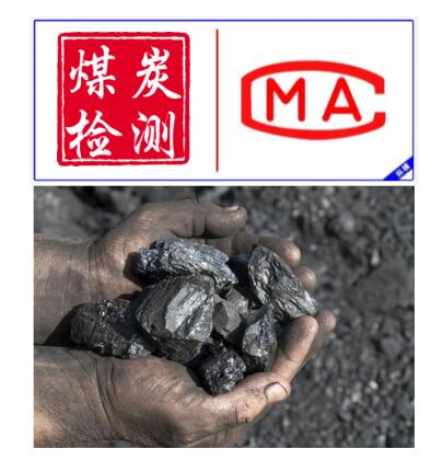 廣州煤炭檢測，煤灰熔融性分析，業務電話