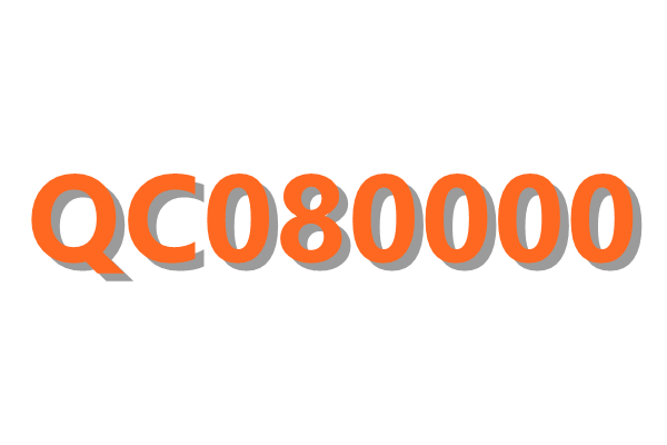梅州QC080000有害物�|管理�w系���