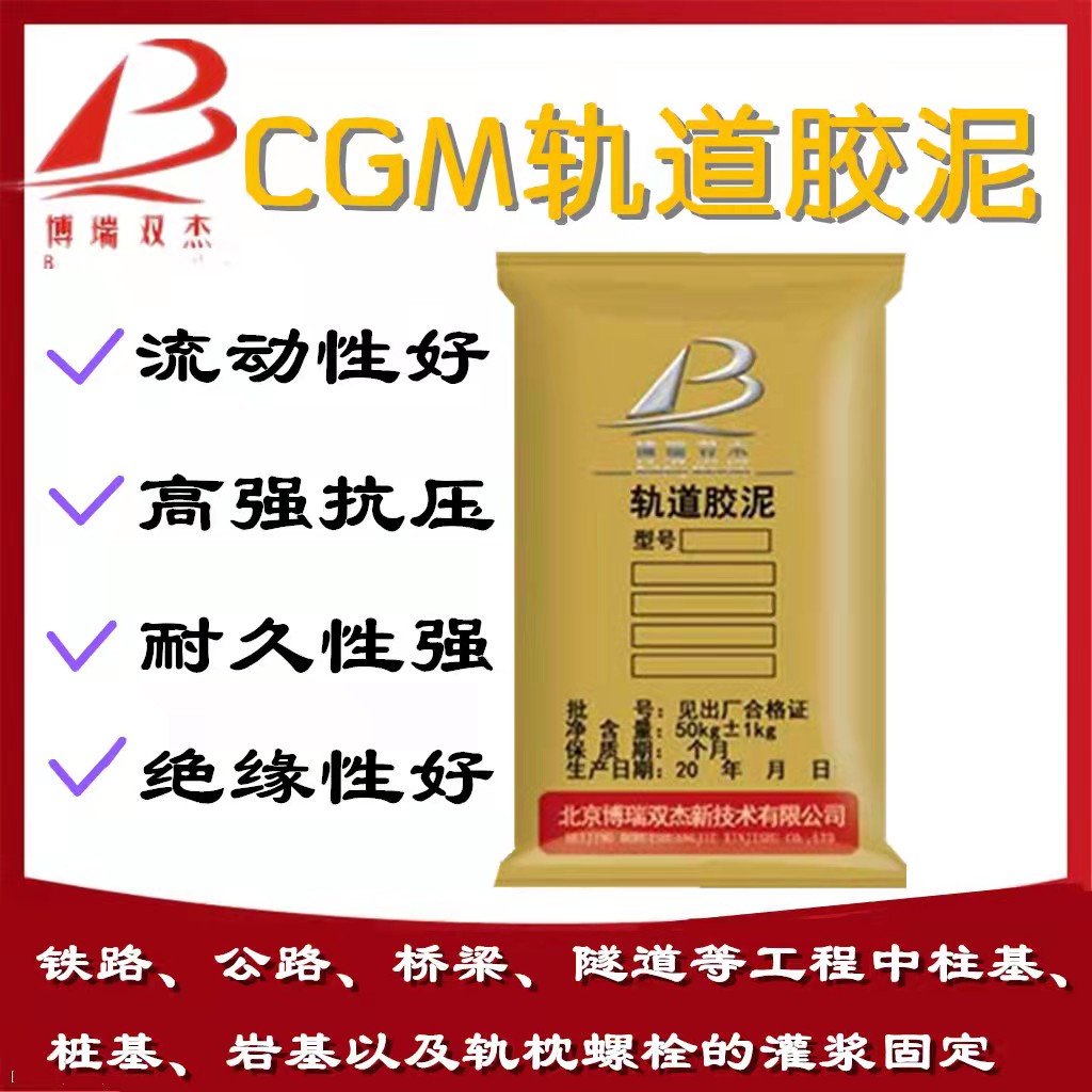 CGM軌道膠泥灌漿料 起重機(jī)軌道膠泥 枕軌螺栓固定 環(huán)氧樹脂膠泥 量大價優(yōu)博瑞雙杰