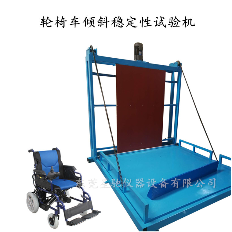 新款轮椅车静态稳定性测试机 轮椅车配套试验机