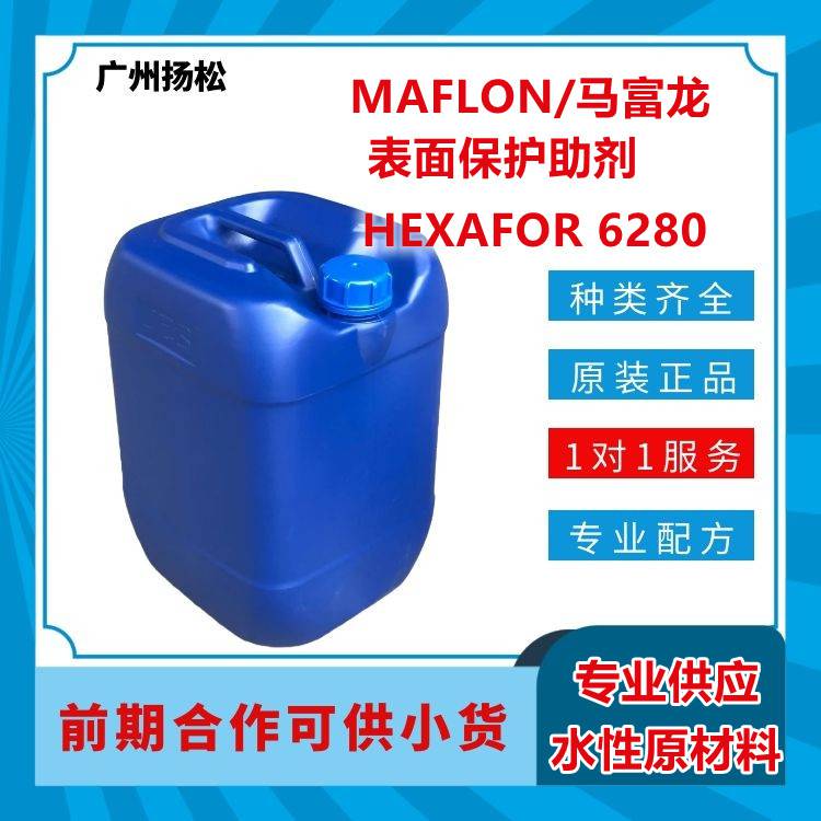 MAFLON/马富龙表面保护助剂HEXAFOR 6280防水、防油优异，高耐洗，易去污
