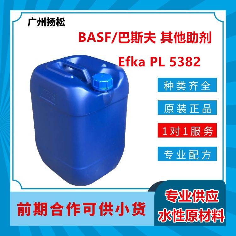 BASF/巴斯夫其他助剂Efka PL 5382用于溶剂型和** 体系的增塑