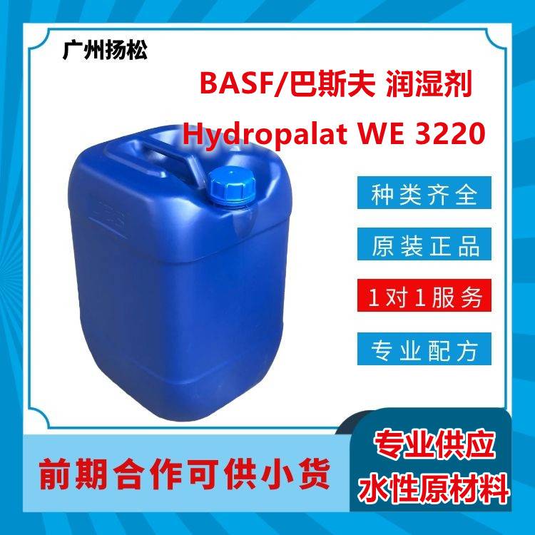 BASF/巴斯夫高性能**硅底材润湿剂Hydropalat WE 3220抗缩孔、重涂性好