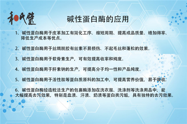 景德镇碱性蛋白酶生产厂家 宁夏和氏璧生物技术有限公司