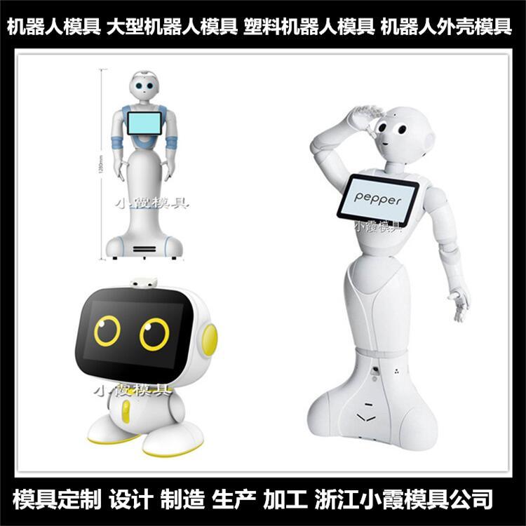 塑料 智能机器人模具	厂家推荐
