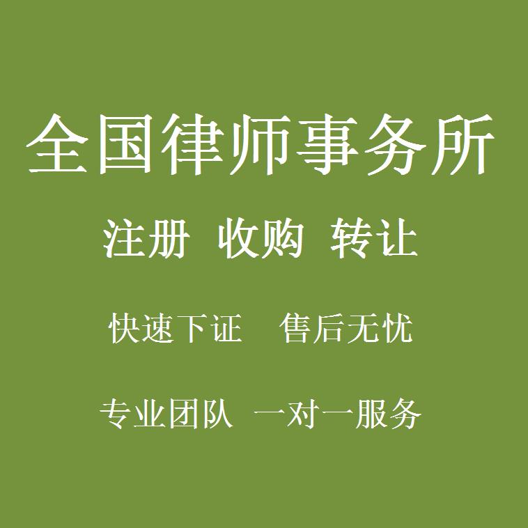 注册北京律师事务所 代理流程 收费标准