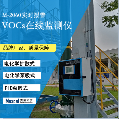 固定污染源 TVOC在线监测仪检测空气中tvoc浓度含量