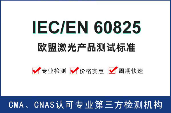 家电IEC测试介绍
