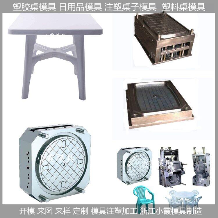 塑胶桌模具	塑料桌模具 大型塑胶模具/模具工厂