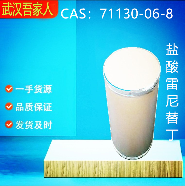 雷尼替丁 71130-06-8 雷尼替丁-康宝顺 |雷尼替丁 99% 含量