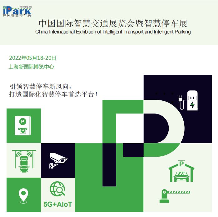 iPark2022中国智慧交通展览会暨智慧停车展