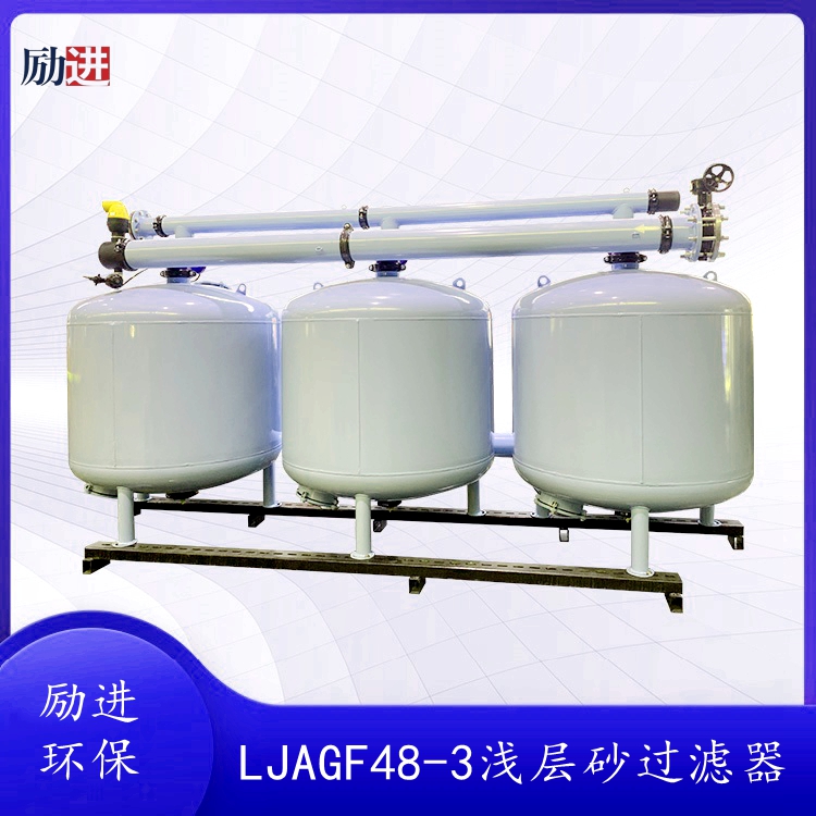 LJAGF48-3浅层介质过滤器、浅层砂过滤器、循环水旁滤装置