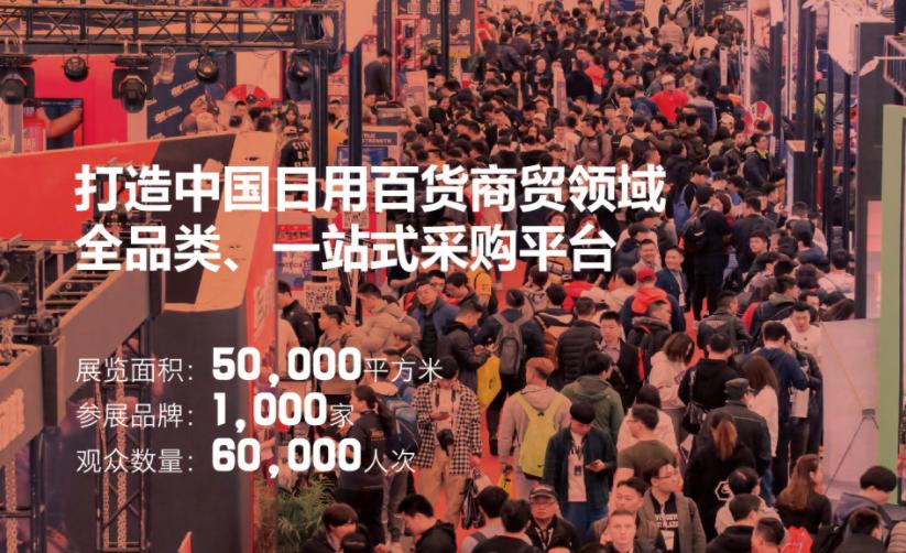 百货会2022年上海日用百货商品展7月21-23日开展