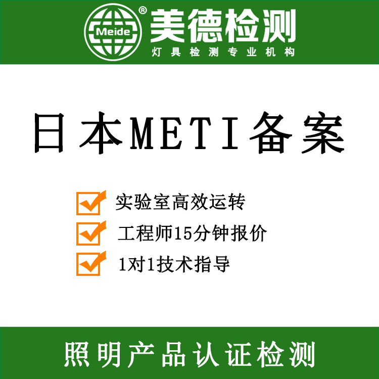 日本METI备案 METI认证标准 灯具METI备案