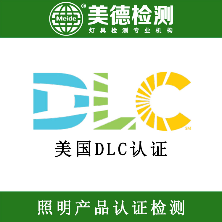 灯具DLC+美国dlc产品认证+广东dlc认证机构
