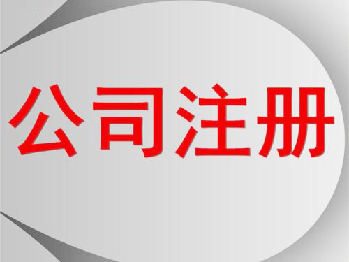 北京信息咨询公司注册流程