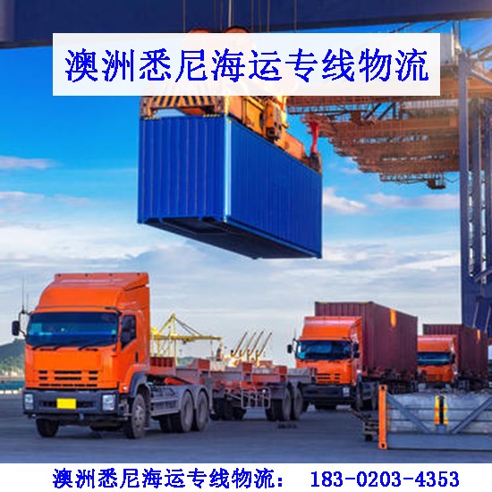 广州市七海运通国际货运有限公司澳洲海运专线物流,物流墨尔本