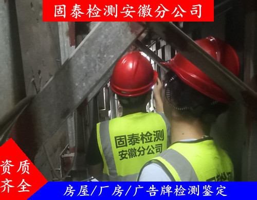 芜湖市南陵县厂房房屋安全检测鉴定 服务单位