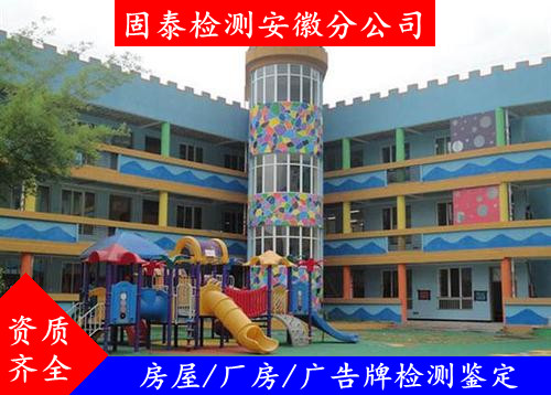 合肥市肥东县学校幼儿园房屋检测鉴定 备案机构