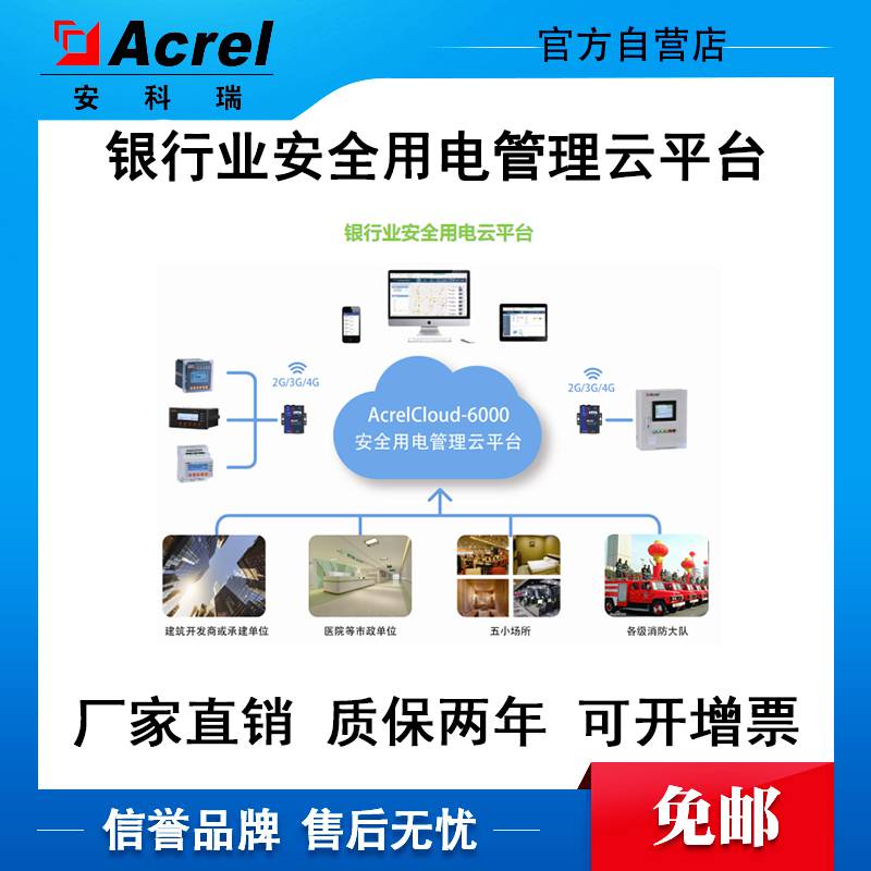 AcrelCloud-6500银行安全用电云平台智慧电能系统解决方案