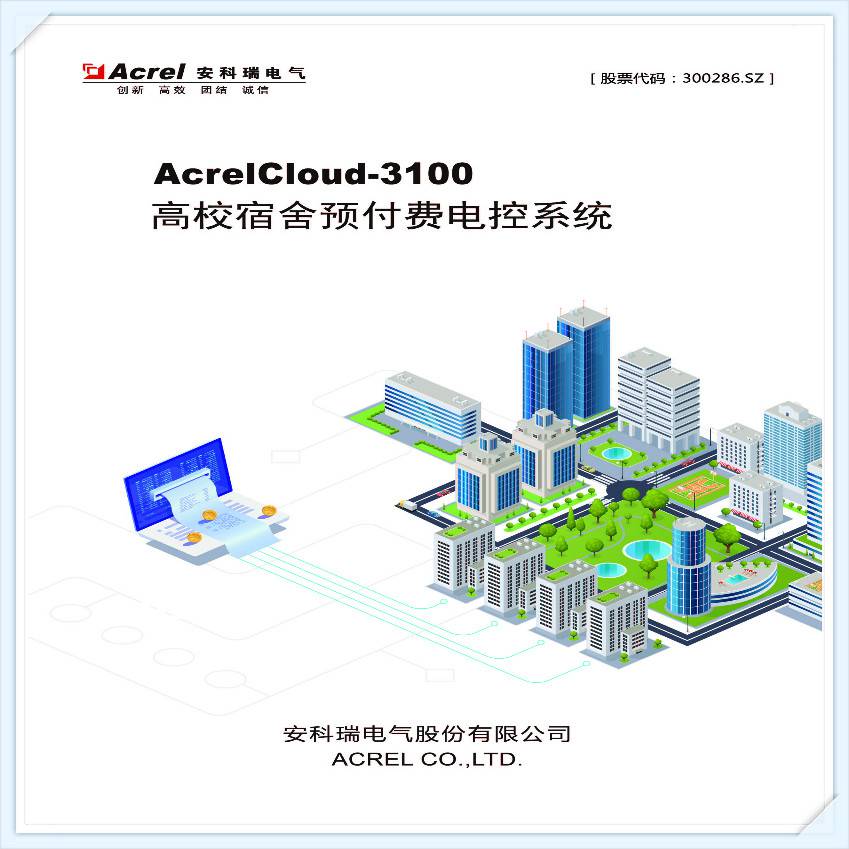 AcrelCloud-3100宿舍预付费管控云平台支持和智慧校园系统对接