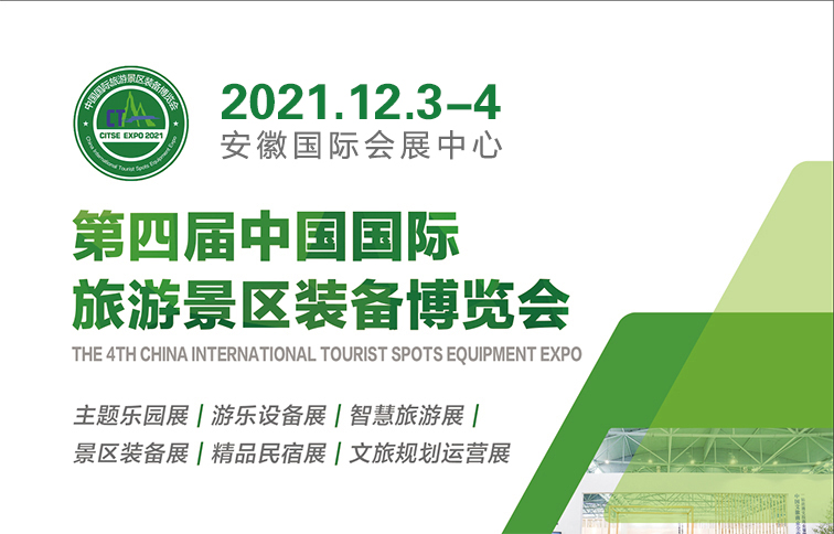 2021*四届中国旅游景区装备博览会