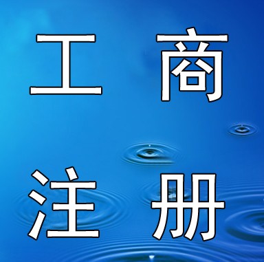 申请国家工商总局核名！国字头核名！中字头核名！疑难核名！重点核名！