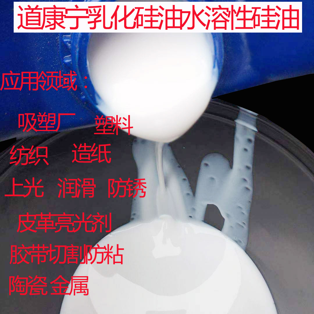 道康宁水溶性乳化硅油 吸塑 纸品 塑料脱模硅油 胶带切割薄膜防粘