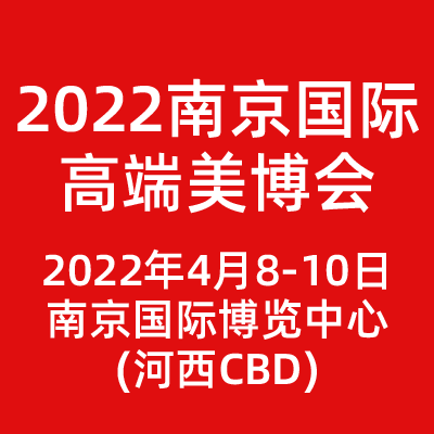 2022南京国际美博会