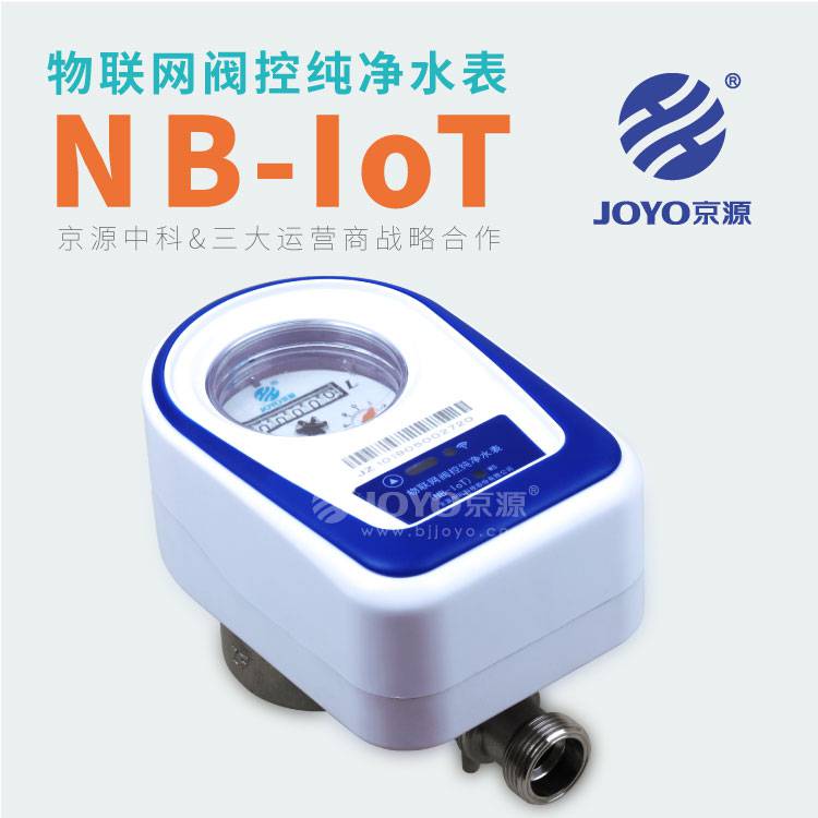 京源水表-NB-IoT物联网纯净水表 JYYCJ-8G-KN