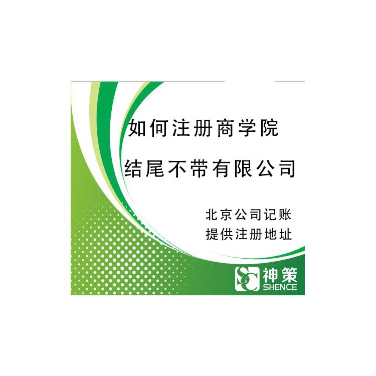 在线分享北京商学院申请注册需要哪些资料手续有哪些步骤？
