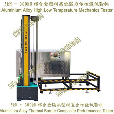 铝合金型材高低温力学性能试验机