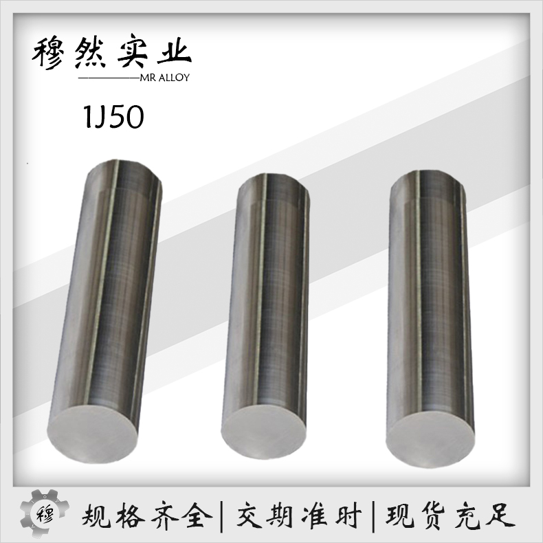 1J50耐高温镍铁合金软磁合金板材/棒材/管材/带材/锻件材料