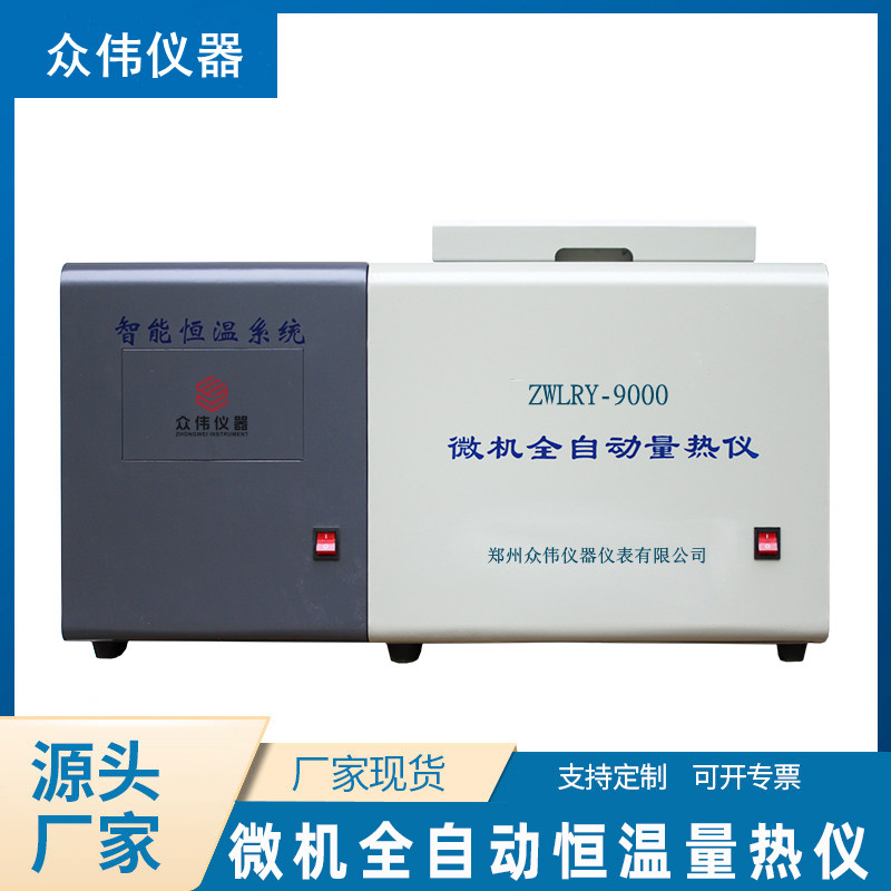 天津油品发热量检测仪器ZWLRY-9000型恒温制冷热值机