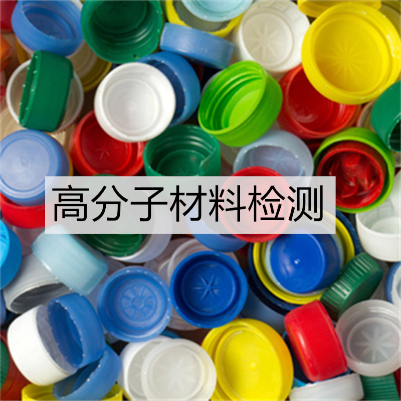 橡胶全成分鉴定塑料制品主成分检测橡胶撕裂性能测试