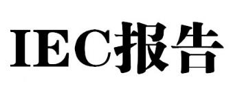 亞馬遜UL報告辦理準(zhǔn)備資料
